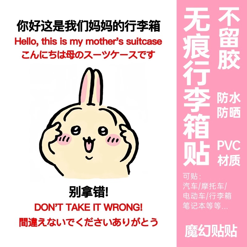 chiikawa行李箱贴纸防水不留胶大号防丢别拿错行李箱标识贴纸搞笑