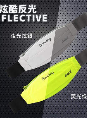 酷跑腰包旅行户外多功能收纳手机包运动夜跑超轻反光跑步健身包包