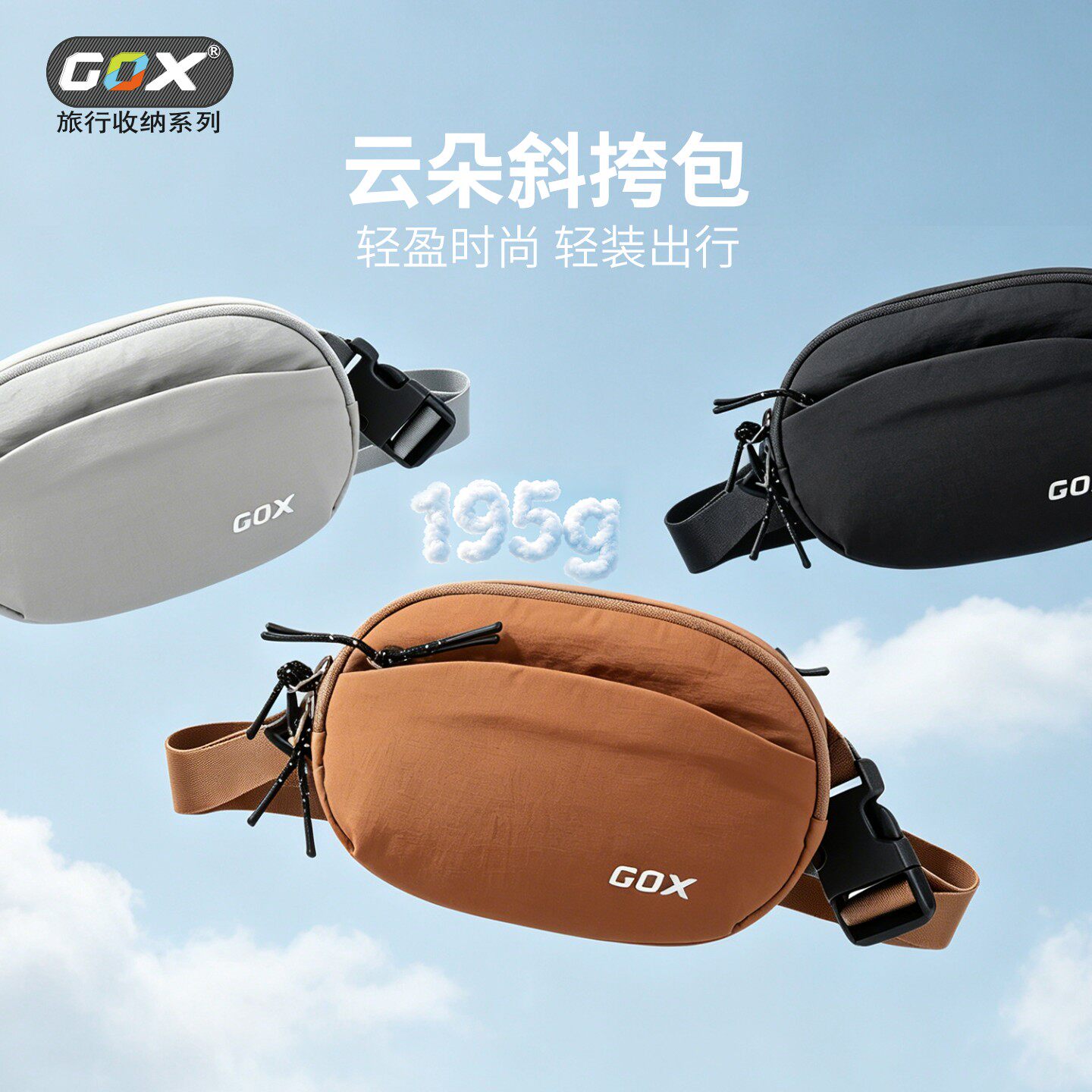GOX云朵旅行防盗斜挎胸包新品