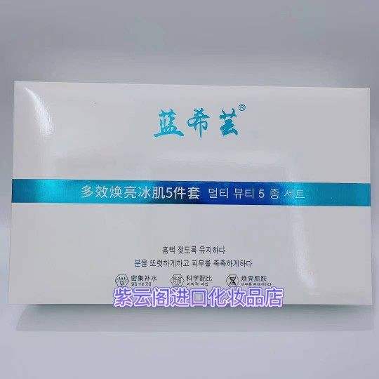韩国医生升级款蓝希芸护肤品袪黄黑嫩白修复补水消印5件套送面膜