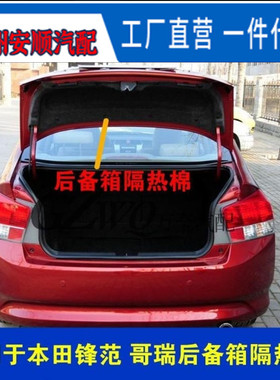 适用锋范前后尾箱隔音棉哥瑞尾盖隔热棉前锋范后尾箱盖内衬隔音棉