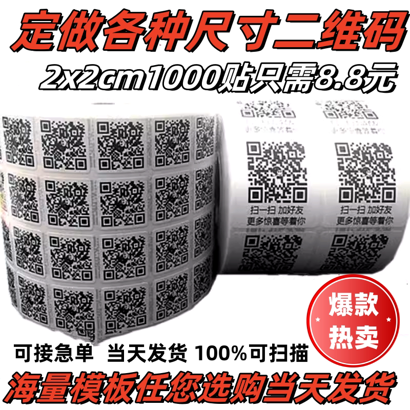 定制微信二维码贴纸制作不干胶小打印微商广告条码标签纯手工