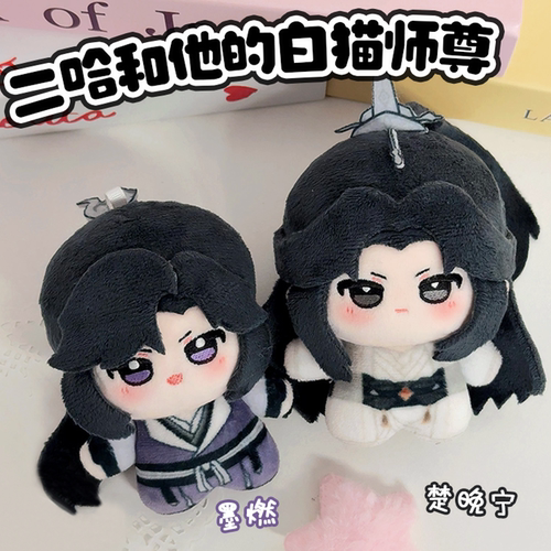 二哈和他的白猫师尊周边10cm努努