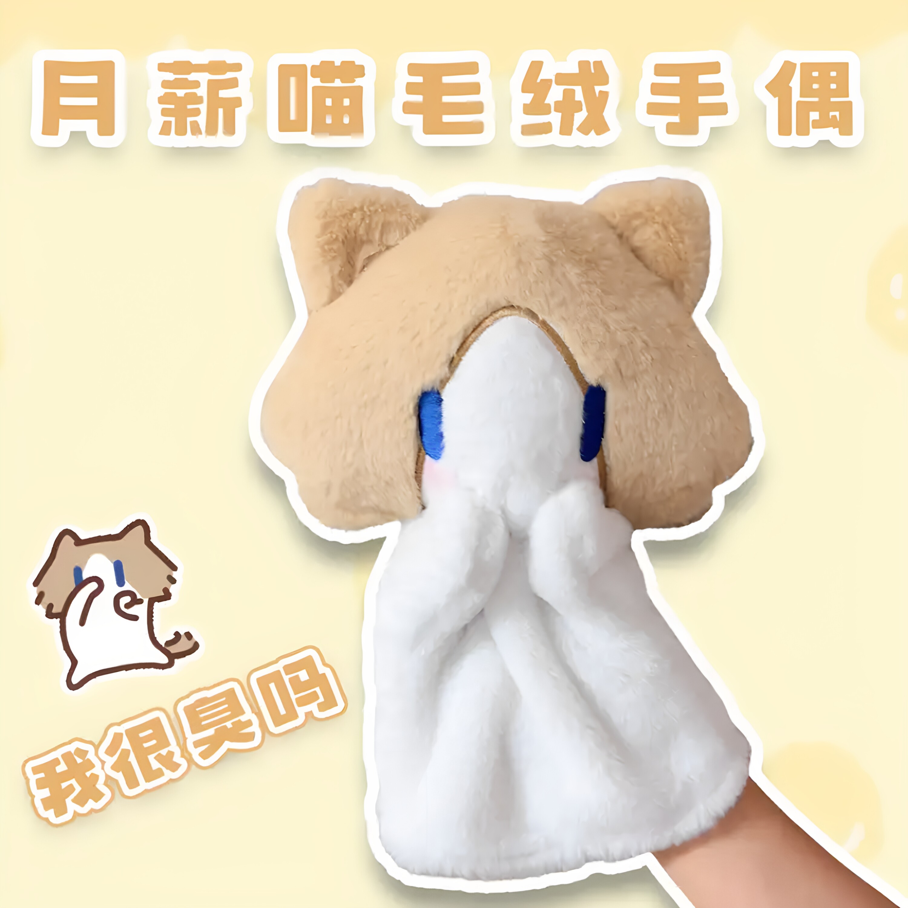 月薪喵周边手偶散味猫可爱表情包毛绒玩偶公仔玩具生日小礼物女生