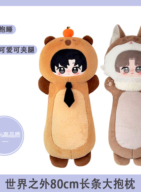 世界之外周边易遇柏源顾时夜夏萧因80cm大抱枕可爱玩偶生日礼物女