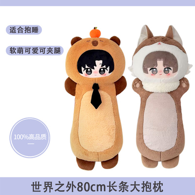 世界之外周边80cm大抱枕