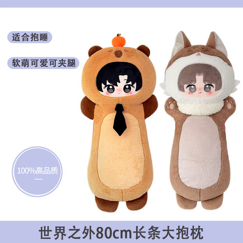 世界之外周边80cm大抱枕
