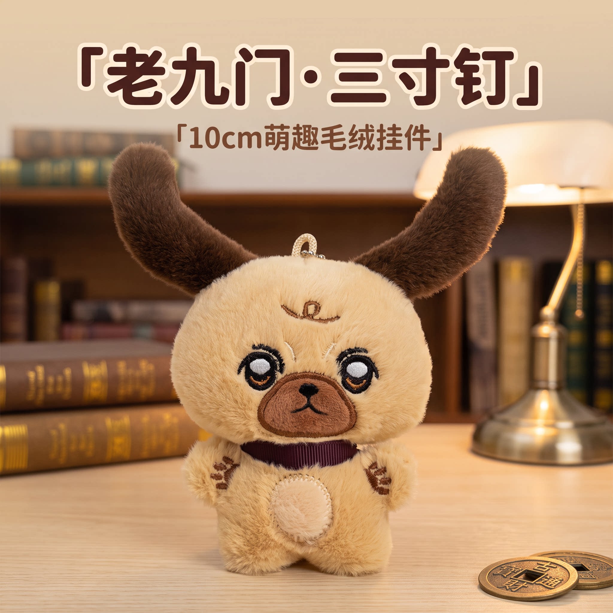老九门周边三寸钉小狗10cm公仔图片