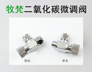 牧梵金属精密CO2微调阀 单双头阀 适用于迪茨牧梵万引无忧减压阀