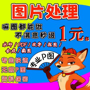 无痕P图改字去水印抠图专业PS修图图片处理修改文字数字合成设计