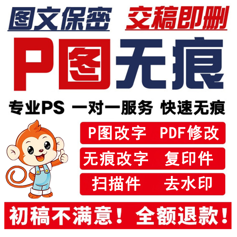 专业ps批图修改图片处理PDF扫描文件数字抠白底P图抠图改电子文档-封面