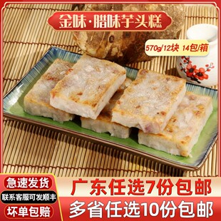 金味腊味芋头糕570g广式茶楼点心速冻食品传统糕点广东芋丝糕食材
