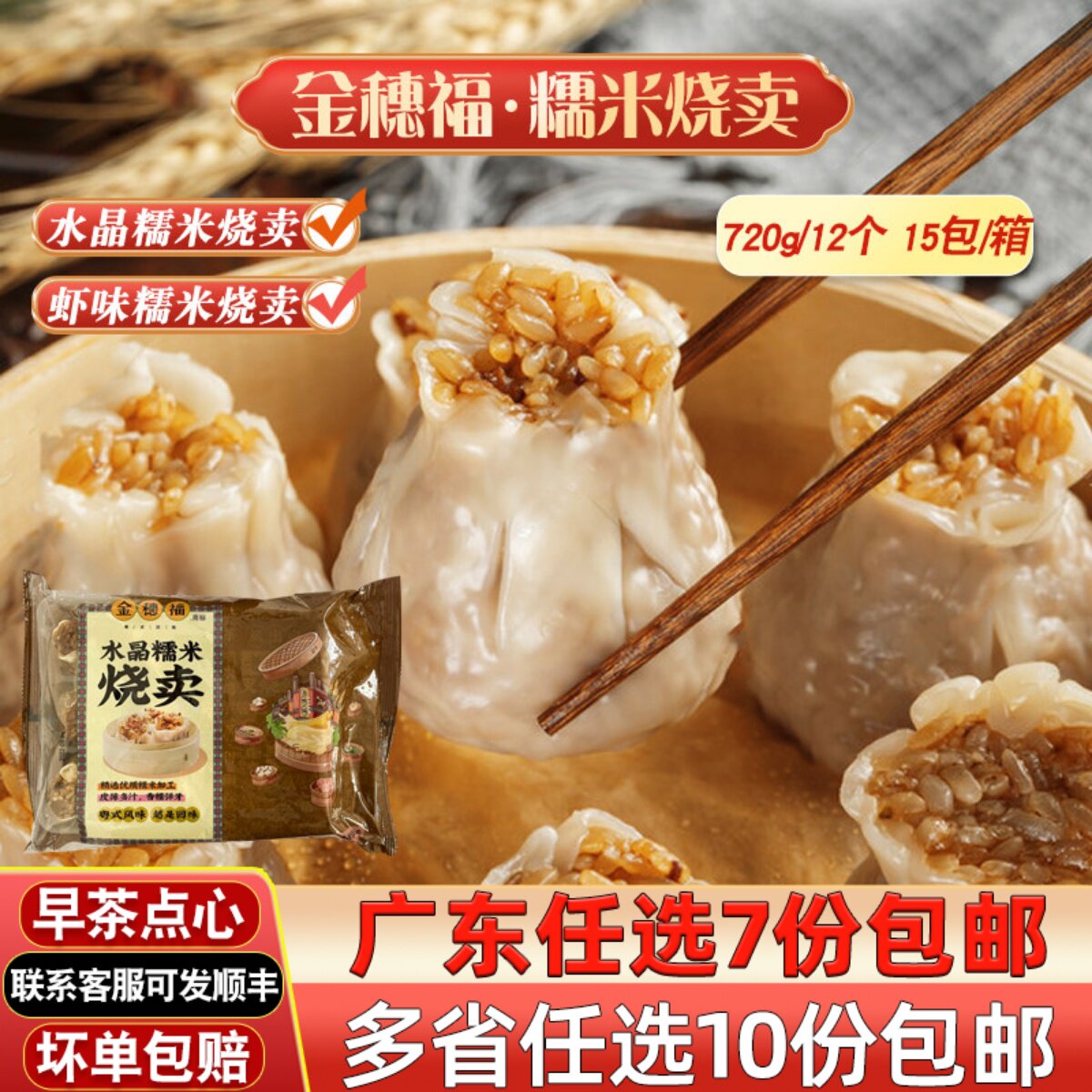 金穗福水晶糯米烧卖方便速食面点