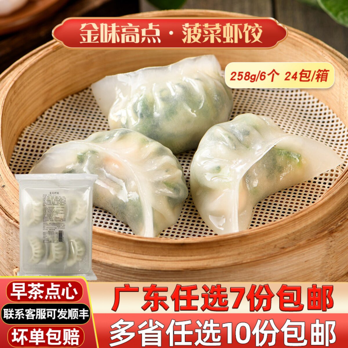 金味高点菠菜虾饺港式早茶点心