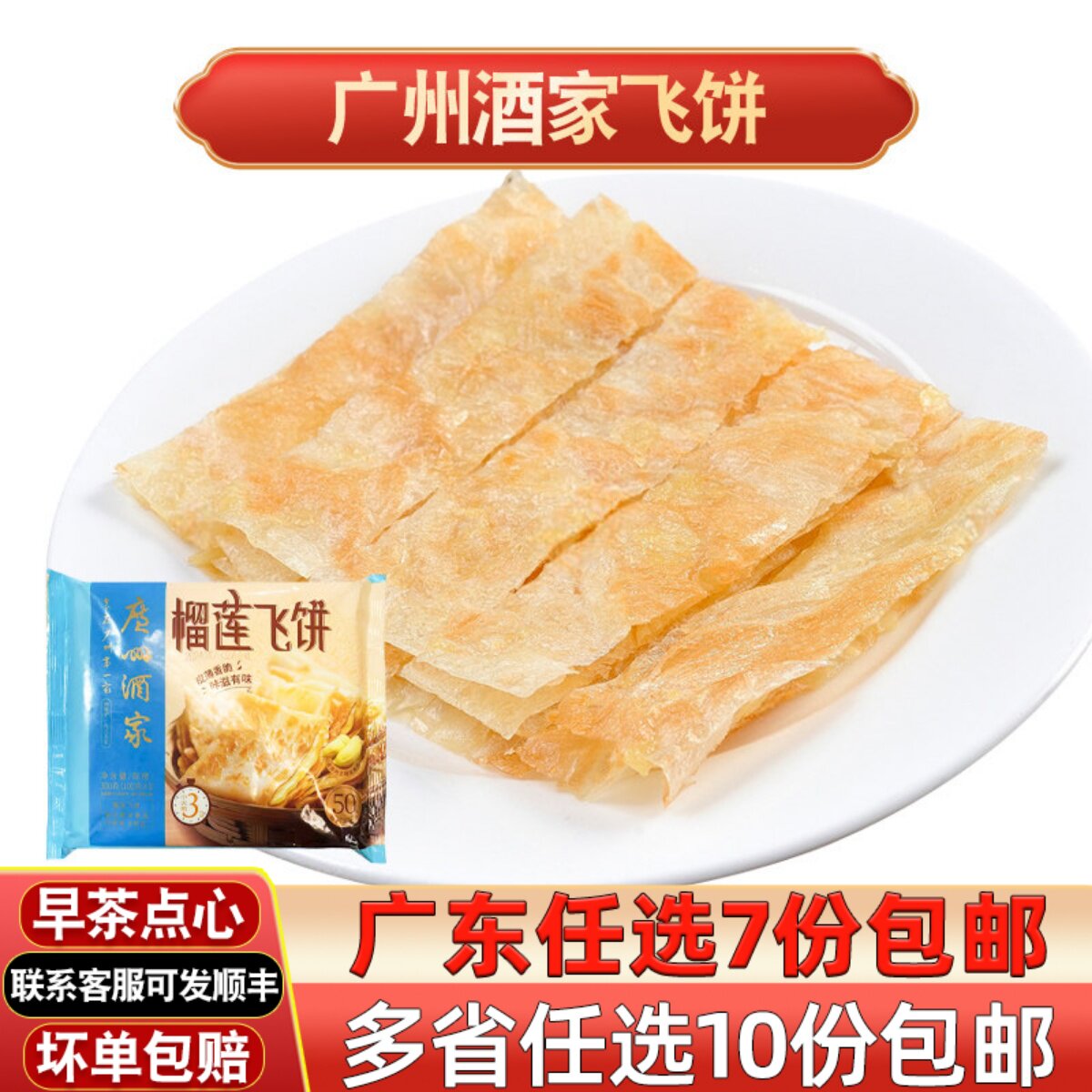 广州酒家利口福榴莲饼香蕉印度飞饼酥皮煎饼手抓饼冷冻食品半成品