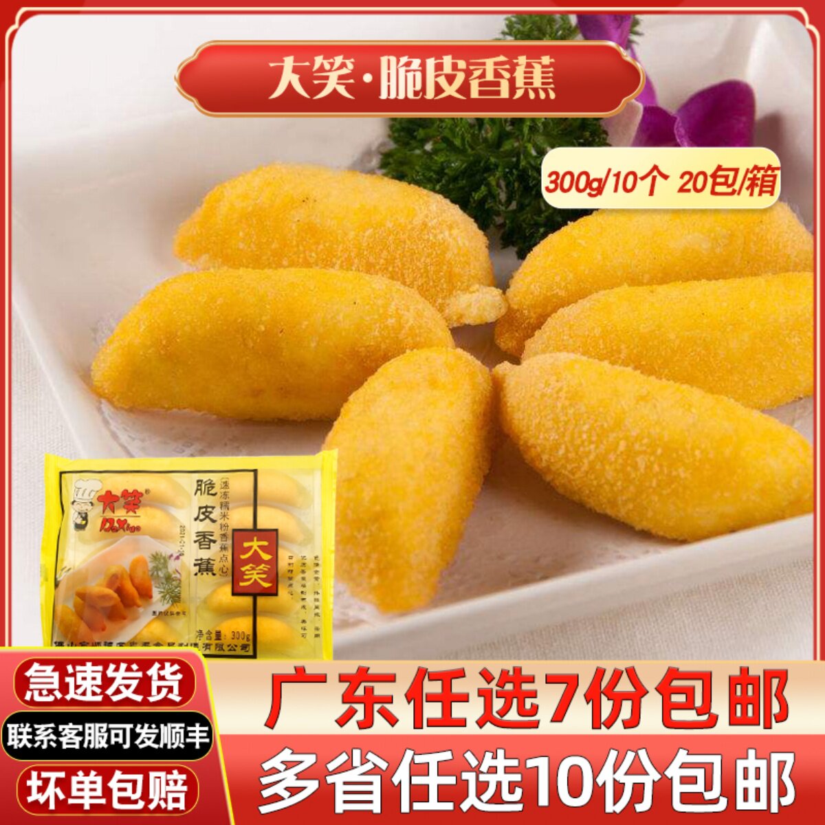 大笑脆皮香蕉油炸小吃冷冻