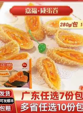 嘉福咸蛋卷广东潮汕粤菜潮菜油炸传统手工小吃蛋黄酥酒店餐厅美食