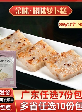 金味腊味萝卜糕广式早茶点心早餐传统糕点广东茶楼萝卜糕速冻12个