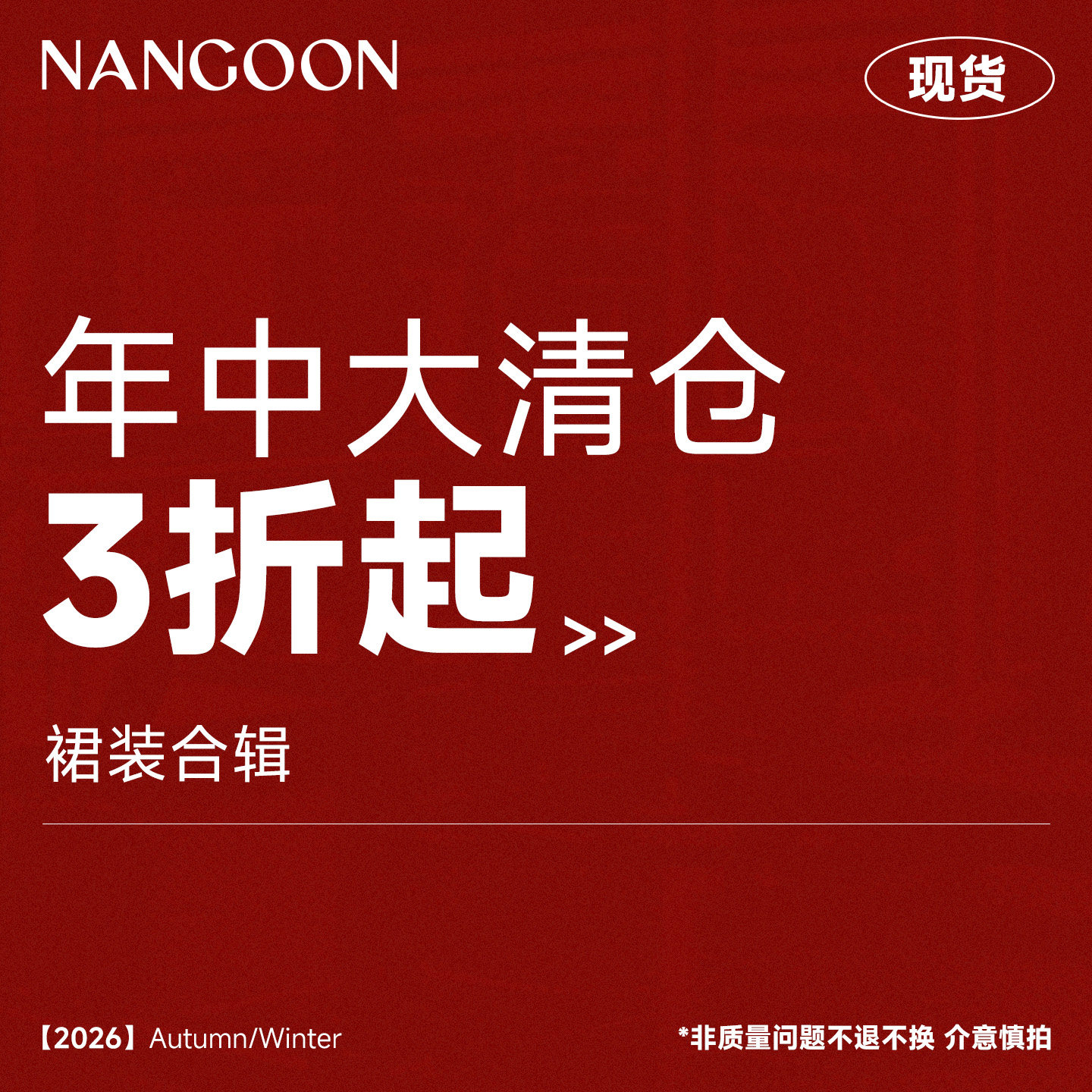 NANGOON 裙装合辑【特价清仓合集】低至3折！
