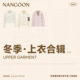 特价 清仓合集 低至3折 NANGOON 冬季 上衣合集