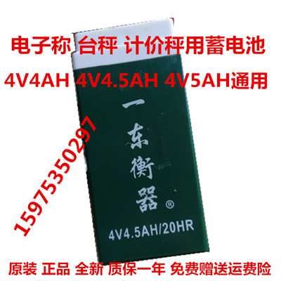 一东衡器4V4AH/20HR 4V4.5AH/20HR 4V5AH电子称台秤计价秤蓄电池