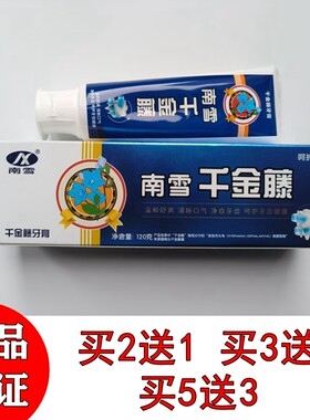买2送1清洁口腔牙膏南雪不含