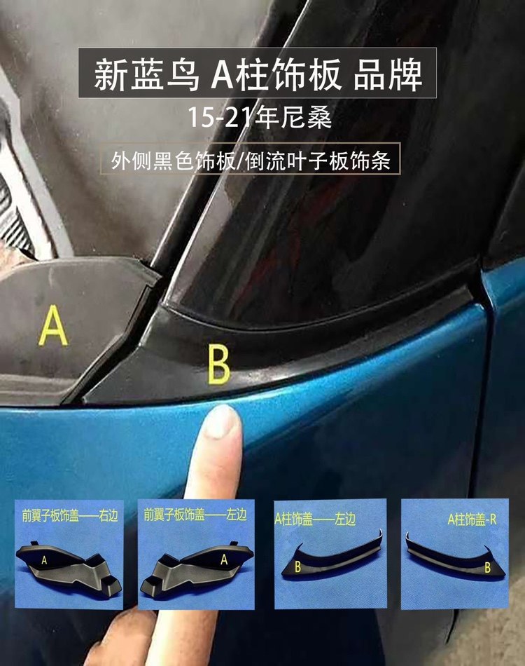 15～21年尼桑蓝鸟a柱外侧黑色软饰板 倒车镜叶子板上三角饰条