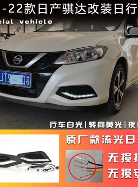 适用于16到21年骐达两厢车改装高配雾灯 LED日行灯 雾天警示灯