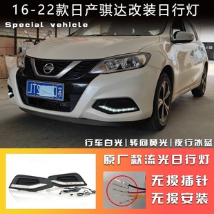 雾天警示灯 LED日行灯 适用于16到21年骐达两厢车改装 高配雾灯