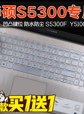 15.6寸华硕灵耀S 2代S5300F笔记本X512U电脑V5000D凹凸键盘保护膜
