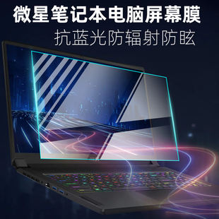 适用微星15.6寸侠客刃15 i7 11800H A11UE-013CN电脑钢化屏幕贴膜