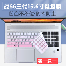 适用惠普15.6寸战66 AMD三代 锐龙R7 R5-4500U笔记本电脑键盘贴膜