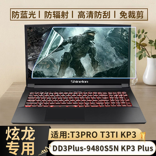 炫龙16.1寸DD3 DC3 DD2 KP3 Plus笔记本电脑蓝光钢化屏幕保护贴膜