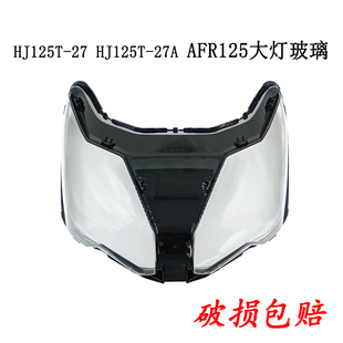 27A大灯外罩 HJ125T 适用豪爵AFR125大灯玻璃HJ125T 27前照灯外壳