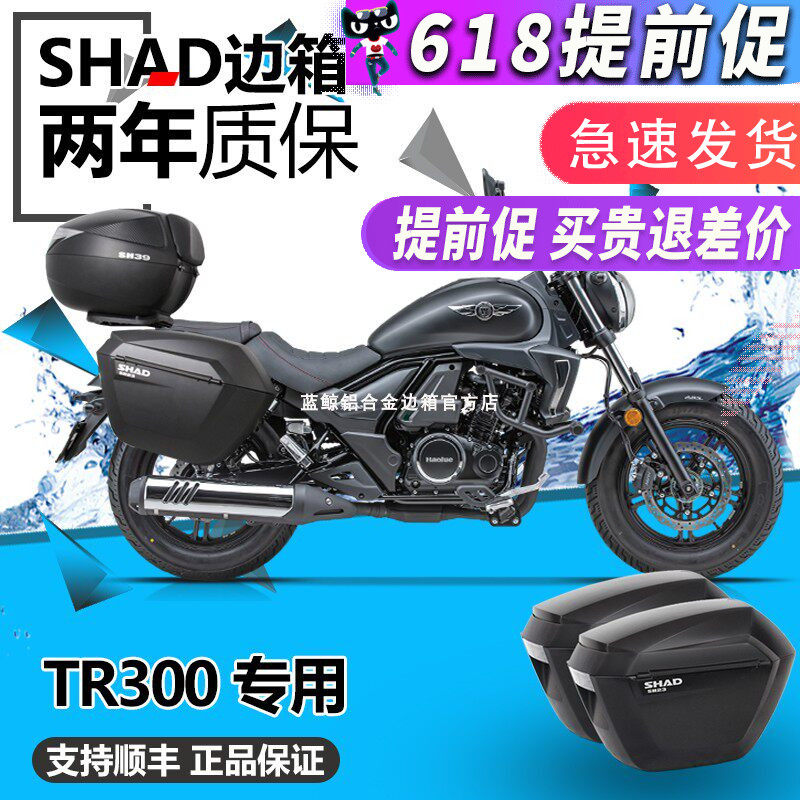 SHAD适用豪爵TR300 plus都市旅行边箱尾箱HJ300三箱夏德后箱改装