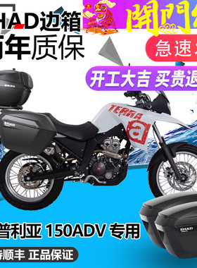 SHAD适用阿普利亚TERRA150ADV改装边箱尾箱夏德夏得边后备箱支架