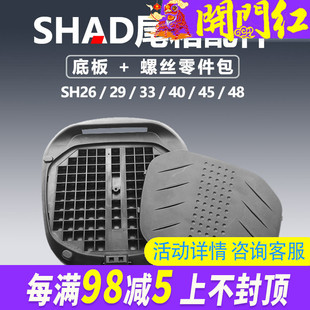 夏德SH尾箱配件SH26 29 33 34 39 40 45 48底座 零件 底板 螺丝包