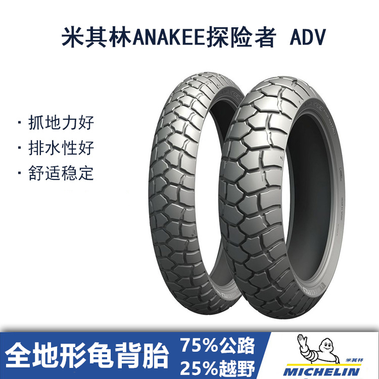 米其林ANAKEEADV宝马水鸟