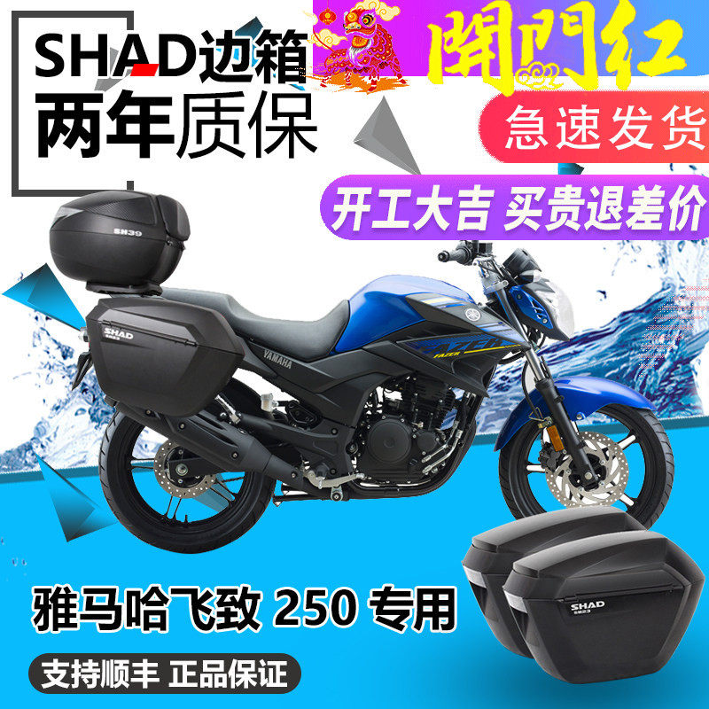 SHAD士雅的雅马哈飞致YS250边箱飞致250改装SH36SHAD边箱侧箱支架