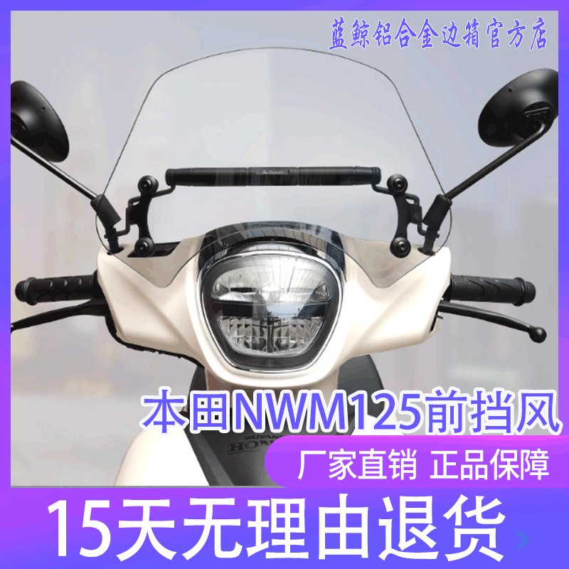qw适用本田NWM125前挡风玻璃风挡板125WHT-12L导流罩横杆改装配件