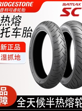 普利司通SC2摩托车轮胎120/160/70/60-15 TMAX530 C650AK550TL500