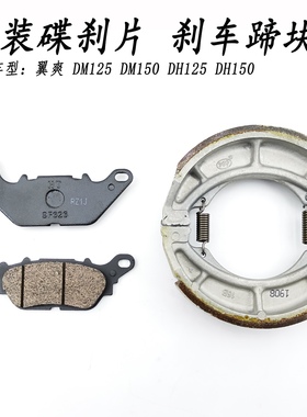 适用豪爵DM125翼爽DM150 DH125 DH150前后刹车片 碟刹片 鼓刹蹄块