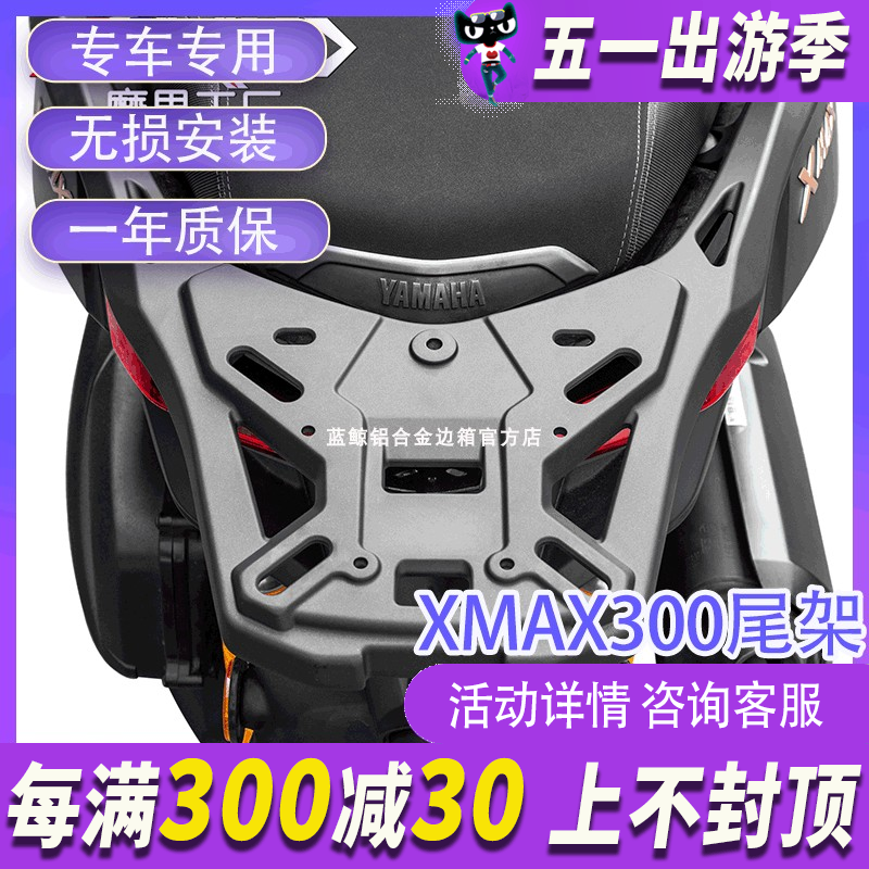 MJ适用于雅马哈XMAX300尾架雅马哈xmax300靠背无损安装加强防护