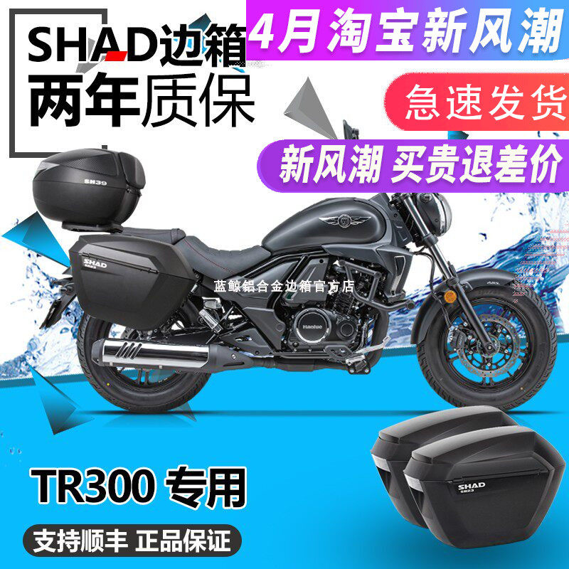 SHAD适用豪爵TR300 plus都市旅行边箱尾箱HJ300三箱夏德后箱改装