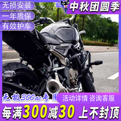 摩界无极300ac改装复古保护