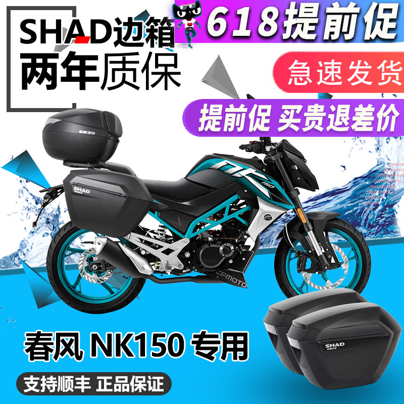 SHAD夏德CFMOTO春风NK150边箱CF150nk边箱后背箱侧箱三箱改装支架