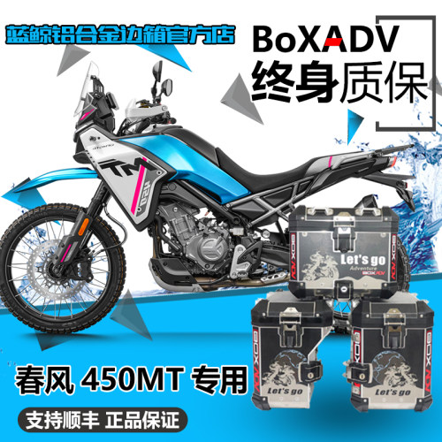BoxADV适用于春风450MT改装边箱三箱尾箱不锈钢包围护杠保险杠
