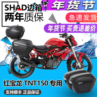 夏德适用于红宝龙TNT150i改装BJ150-29B边箱后尾三箱侧箱改装支架