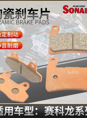 赛科龙陶瓷刹车片RX3前后碟刹适用SONAI机车刹车片睿途RT3刹车配