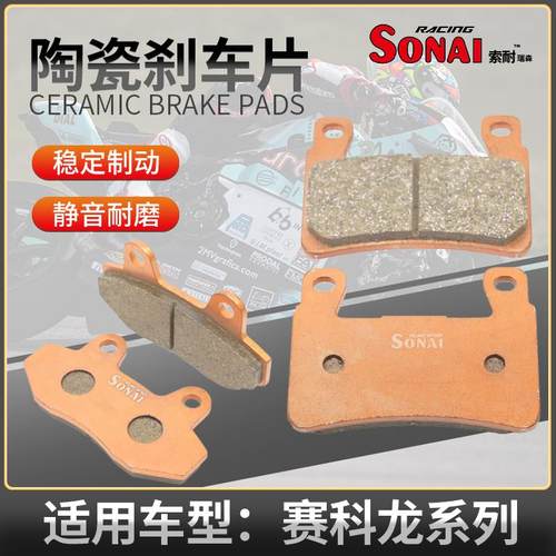 赛科龙陶瓷刹车片RX3前后